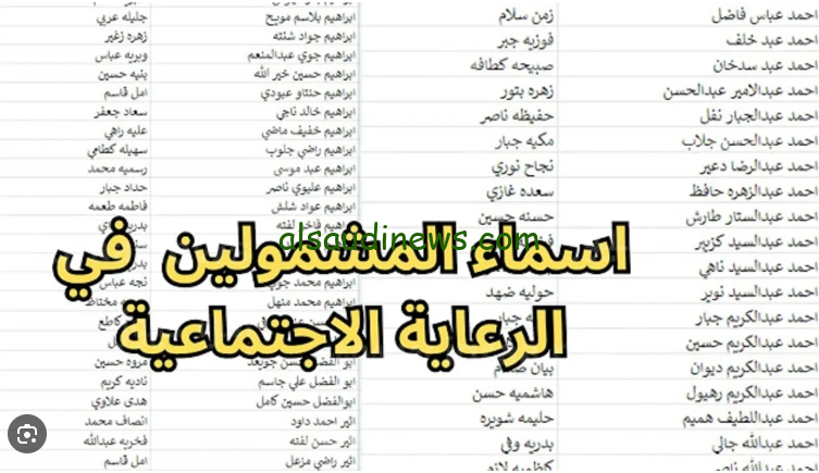 رابط الاستعلام عن أسماء المشمولين بالرعاية الاجتماعية في العراق 2024 عبر المنصة الالكترونية مظلتي spa.gov.iqumbrella