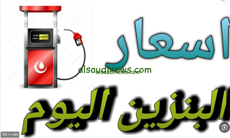 لتر 92 بكام … اسعار البنزين اليوم الاربعاء 9 اكتوبر 2024 في جميع محطات الوقود