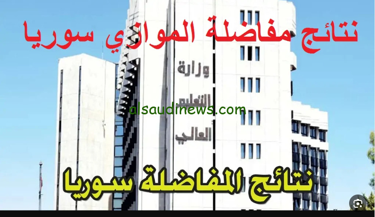 خطوات الاستعلام عن نتائج مفاضلة القبول الجامعي العام والموازي 2024- 2025 عبر موقع وزاره التعليم العالي والبحث العلمي