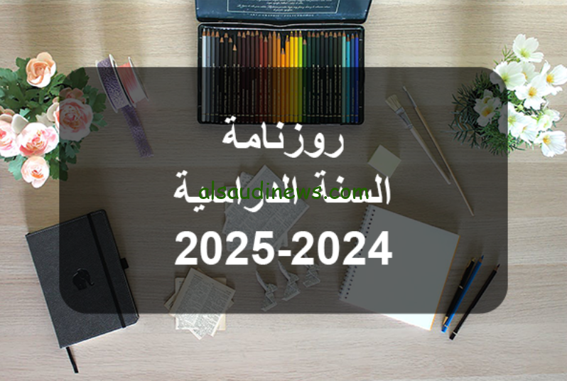 رزنامة العطل المدرسية للسنة الدراسية 2024-2025 الجزائر طبقا لما صرحتة وزاره التربية والتعليم