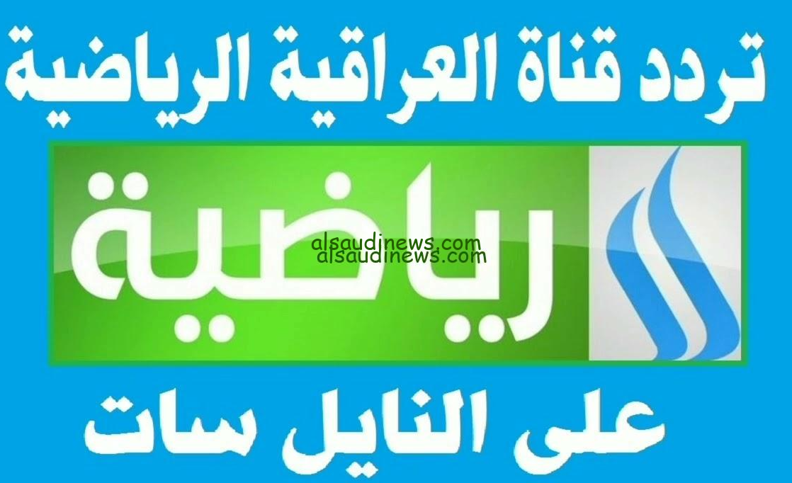 استقبلها حالا … تردد قناة العراقية الرياضية hd على النايل سات وعرب سات 2024 باعلي جودة وبدون تشفير