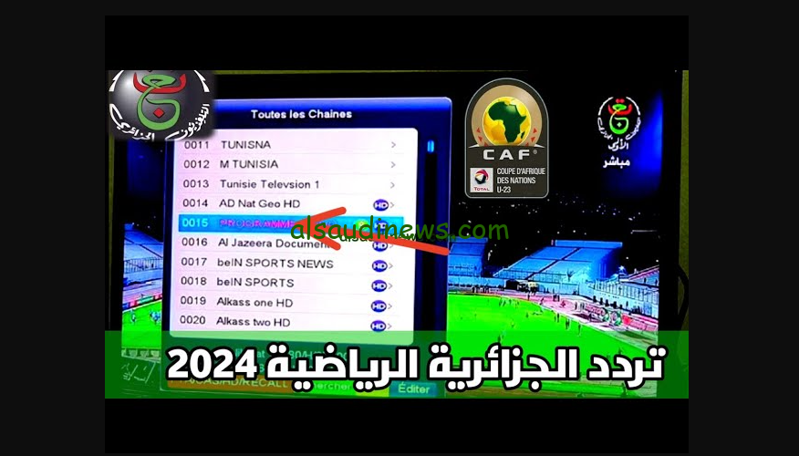 تابع تصفيات كأس امم أفريقيا … تردد قناة الجزائرية الرياضية 2024 ENTV 2024 عبر القمر الصناعي نايل سات وعرب سات