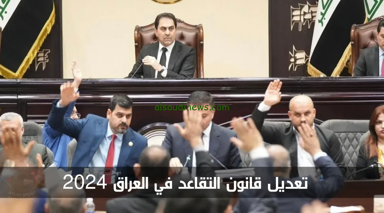 البرلمان العراقي يوضح .. تعديل سن التقاعد للمواطنين بالعراق ليصبح 65 عام 2024 وطريقة الاستعلام عن الراتب المستحق الكترونيا