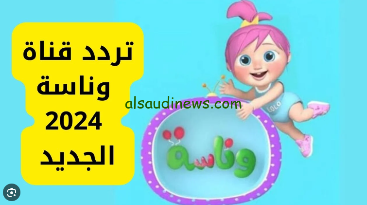 إجا الحلو … تردد قناة وناسة الجديد 2024 بجودة SD عبر القمر الصناعي نايل سات وعرب سات