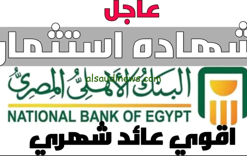 ” فلوسك هترجعلك بزيادة 35 % ” أسعار فائدة شهادات البنك الأهلي اليوم السبت 12 أكتوبر 2024 بحد ادني 1000 جنية ومضاعفاتها