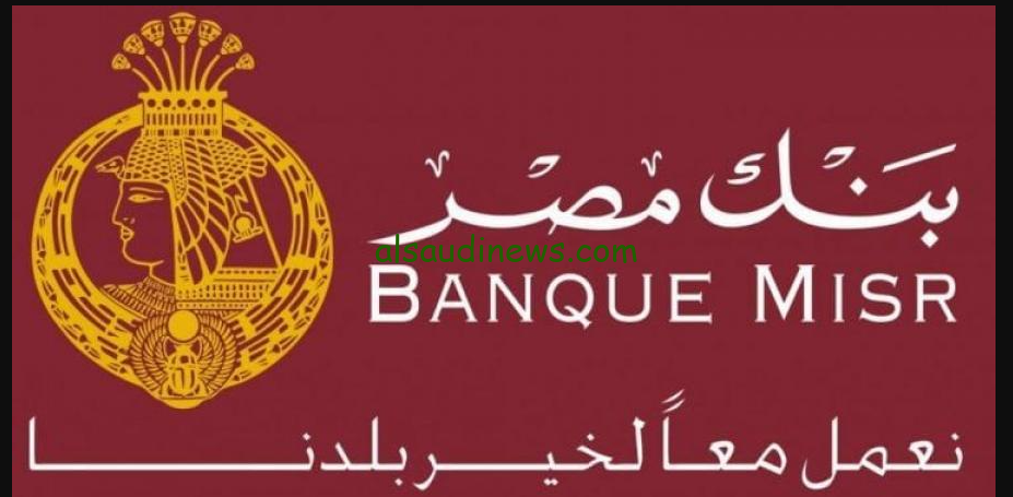 رابط التقديم علي وظائف بنك مصر 2024 المتاحة حاليا في كافة محافظات مصر واهم الشروط المطلوبة