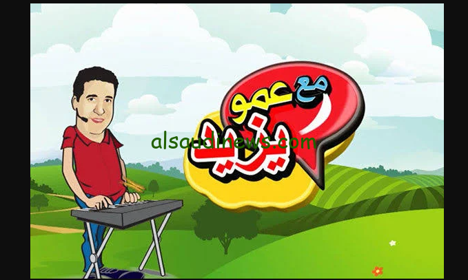 ” حملها لطفلك Amou Yazid ” .. تردد قناة عمو يزيد الجديد 2024 عبر القمر الصناعي نايل سات بجودة عالية HD لتحسين جودة الصورة والصوت