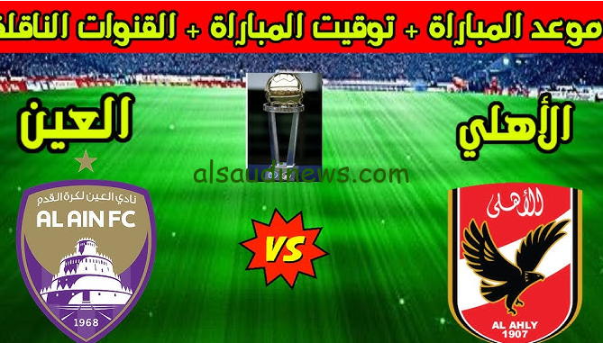 اللقاء المنتظر … موعد مباراة الاهلي والعين الاماراتي 2024 في كأس الانتركونتنتال والقنوات الناقلة بجودة HD