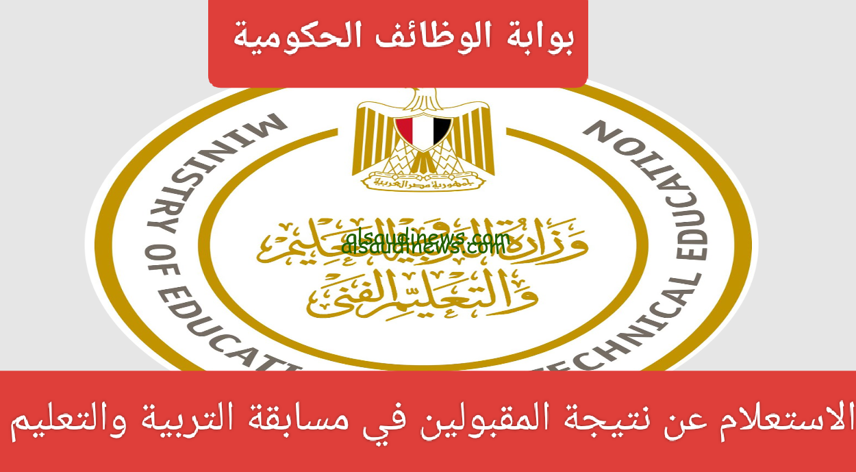 رابط الاستعلام عن أسماء المقبولين في مسابقة التربية والتعليم 2024 عبر الموقع الرسمي لبوابة الوظائف الحكومية jobs.caoa.gov.eg