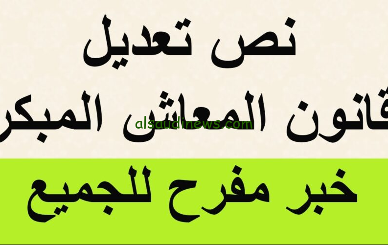 مجلس النواب يواضح … طريق احتساب المعاش المبكر والشروط الجديدة 2025 وفقا لقانون التأمينات والمعاشات