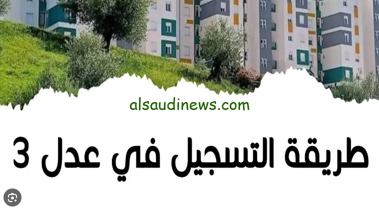 الحق احجز وحدتك.. حقيقة فتح تسجيلات سكنات عدل 3 خلال شهر أكتوبر 2024 وطريقة التسجيل عبر بوابة عدل الالكترونية aadl.com.dz