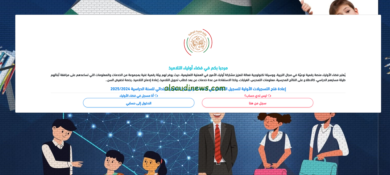 استعلم من هنـــا.. نتائج التحضيري 2024-2025 فضاء أولياء التلاميذ وزارة التربية الوطنية عبر awlyaa.education.dz