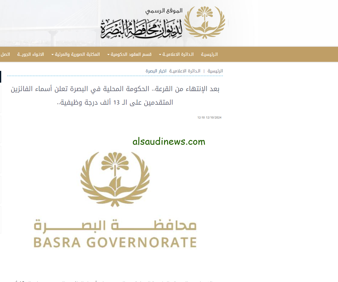 basra.gov.iq .. الاستعلام عن أسماء المقبولين في 13 الف درجة وظيفية البصرة pdf 2024 بالخطوات