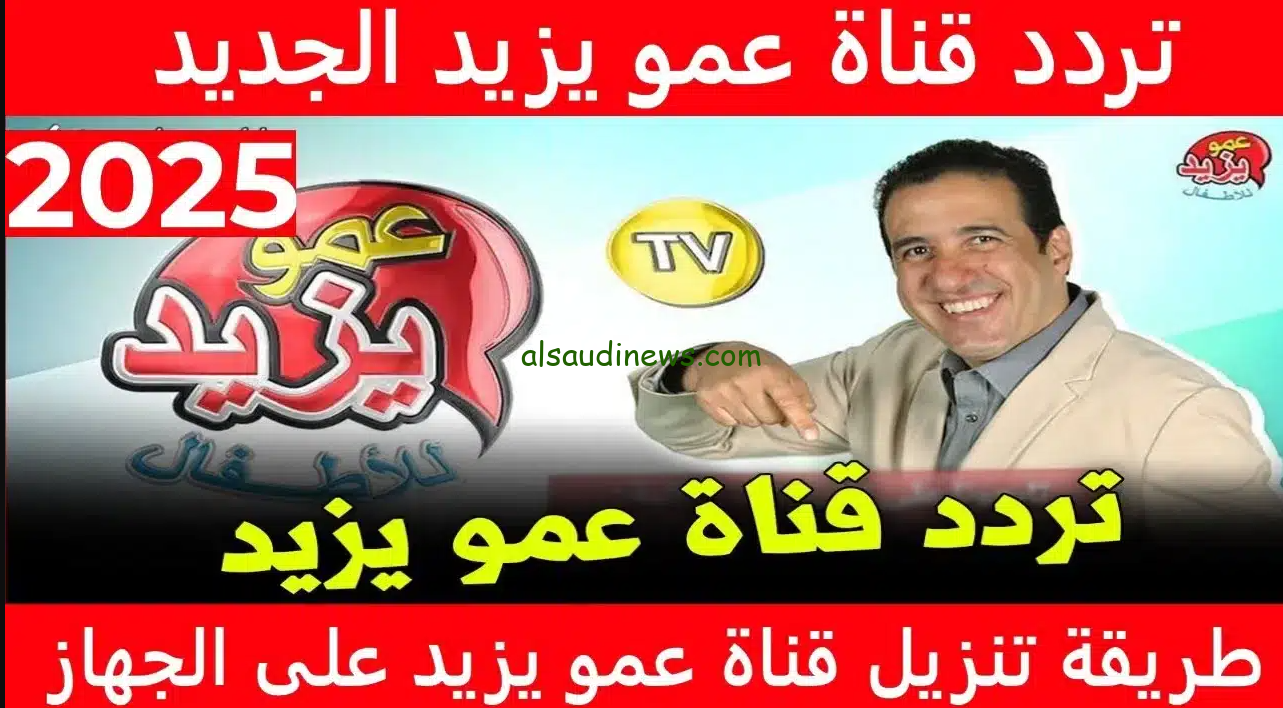 “ويلتي مع عمو يزيد” تردد قناة عمو يزيد الجديد 2024 Amou Yazid TV عبر القمر الصناعي نايل سات بجودة عالية
