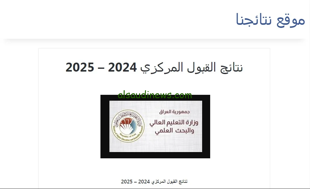 رابط نتائج القبول المركزي 2024 PDF نتائجنا results.mlazemna بالخطوات ونسبة معدلات القبول في الجامعات