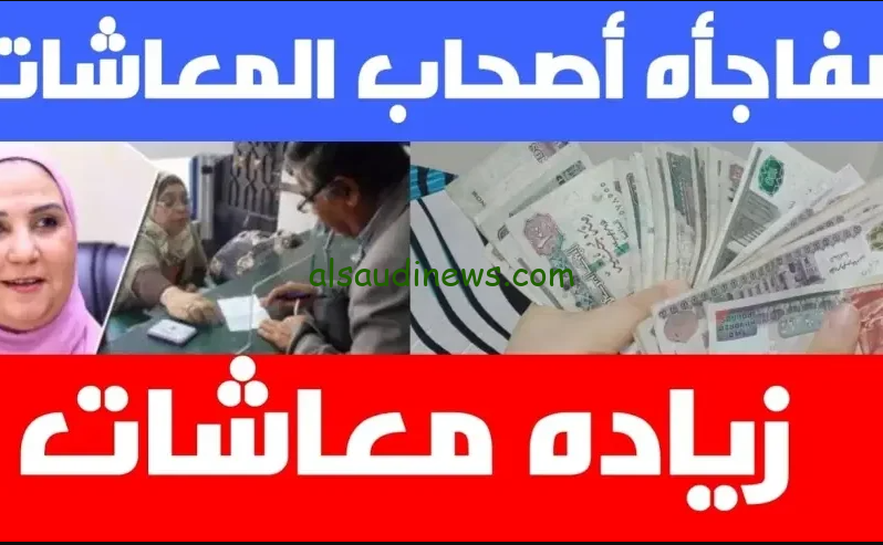 بشرة سارة للجميع … اخر اخبار زيادة المعاشات 2024 وحقيقة خصم 2% من معاش شهر نوفمبر المقبل