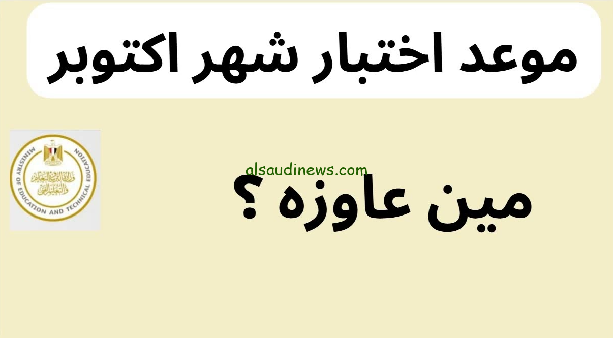وزاره التربية والتعليم توضح … موعد امتحانات شهر أكتوبر للصفين الأول والثاني الثانوي 2024 ورقيا والكترونيا طبقا لأخر بيان رسمي صدر