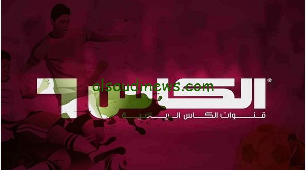 تردد قناة الكاس المفتوحة Alkass HD الجديد 2024 علي جميع الأقمار الصناعية