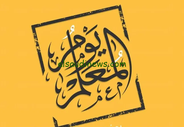 شكرا من هنا لبكرة … هل يوم المعلم في السعودية اجازة رسمية؟ 2024 وبعض العبارات تهنئة للمعلمين