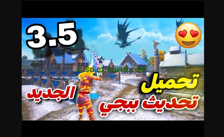 تحميل تحديث ببجي الجديد 3.5 الجديد 2024 والطريقة المثالية لتنزيلة عبر هواتف الأندرويد والايفون