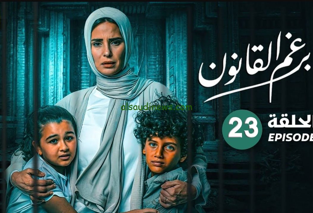 برغم القانون الحلقة 23 بطولة ايمان العاصي 2024 والموعد المحدد عبر قناة ON
