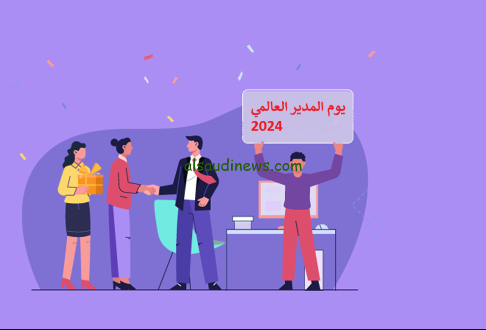 عبارات تهنئة رسمية بمناسبة يوم المدير العالمي 1446-2024 وأفضل الصور لإرسالها للمدير