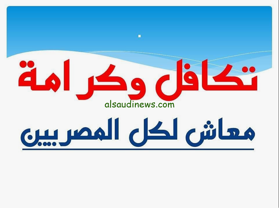 الاستعلام عن الأسماء الجديدة في تكافل وكرامة 2024 عبر موقع وزاره التضامن الاجتماعي الرسمي moss.gov وطريقة تقديم شكاوي