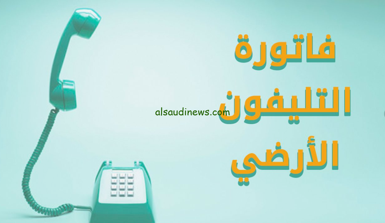 الاستعلام عن فاتورة التليفون الأرضي 2024 عبر موقع الشركة المصرية للاتصالات الطريقة الامنة لدفعها