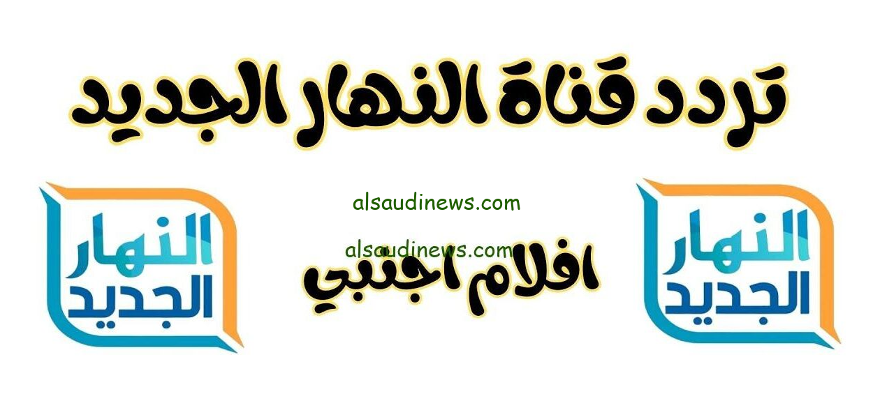 تردد قناة النهار الجديد للأفلام الأجنبية 2024 AL Nahar عبر الاقمار الصناعية المختلفة بجودة HD لتوضيح الصورة