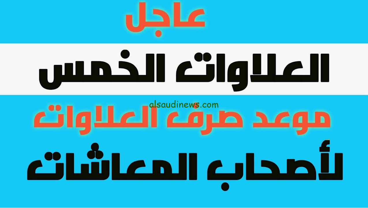موعد صرف العلاوات الخمس لأصحاب المعاشات 2024 وطريقة الاستعلام عنها بالخطوات عبر موقع التأمينات الاجتماعية