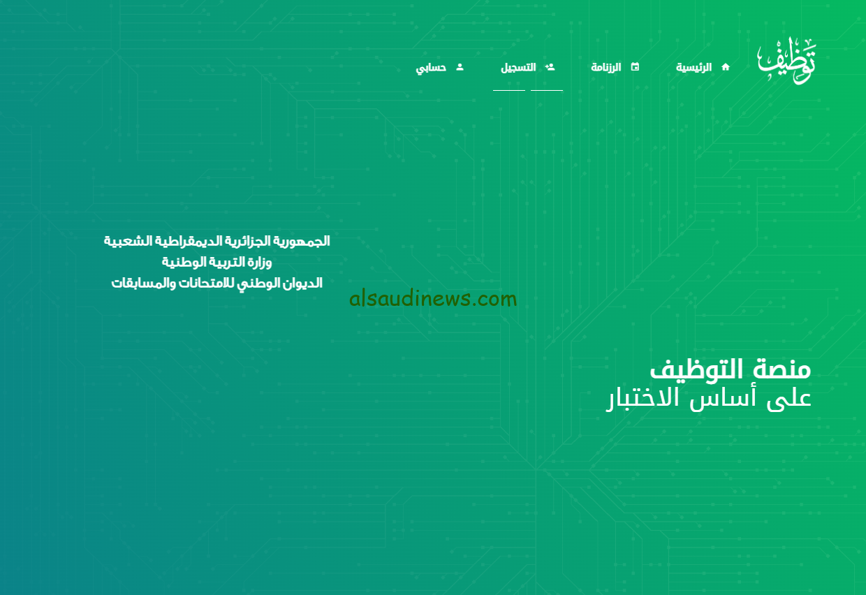 ” رسميا ” رابط سحب استدعاء مسابقة مشرف تربية 2024-2025 عبر موقع الديوان الوطني للامتحانات والمسابقات concours.onec.dz