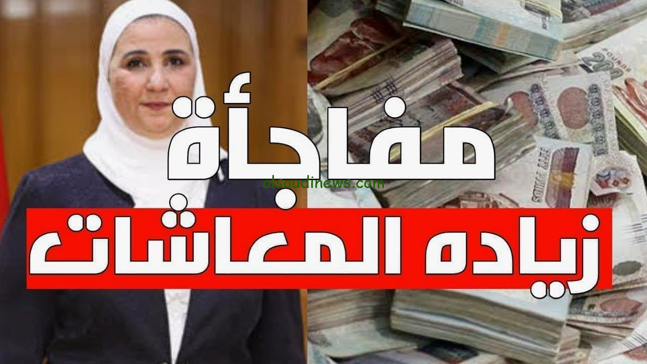 ” خبر مفرح لصاحب المعاش ” زيادة المعاشات 2024 طبقا لقرار هيئة التأمينات الاجتماعية وطريقة الاستعلام عن معاش شهر نوفمبر