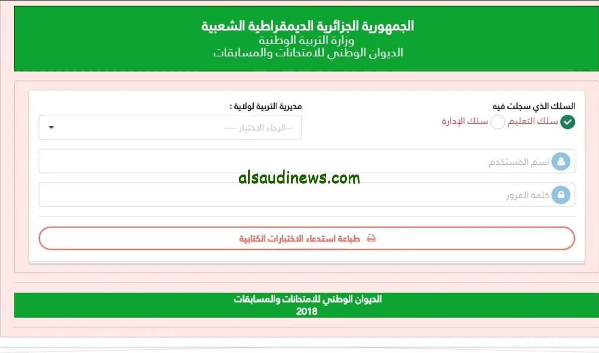 رابط سحب استدعاء مسابقة مشرف تربية 2024-2025 عبر الموقع الالكتروني الديوان الوطني للامتحانات والمسابقات