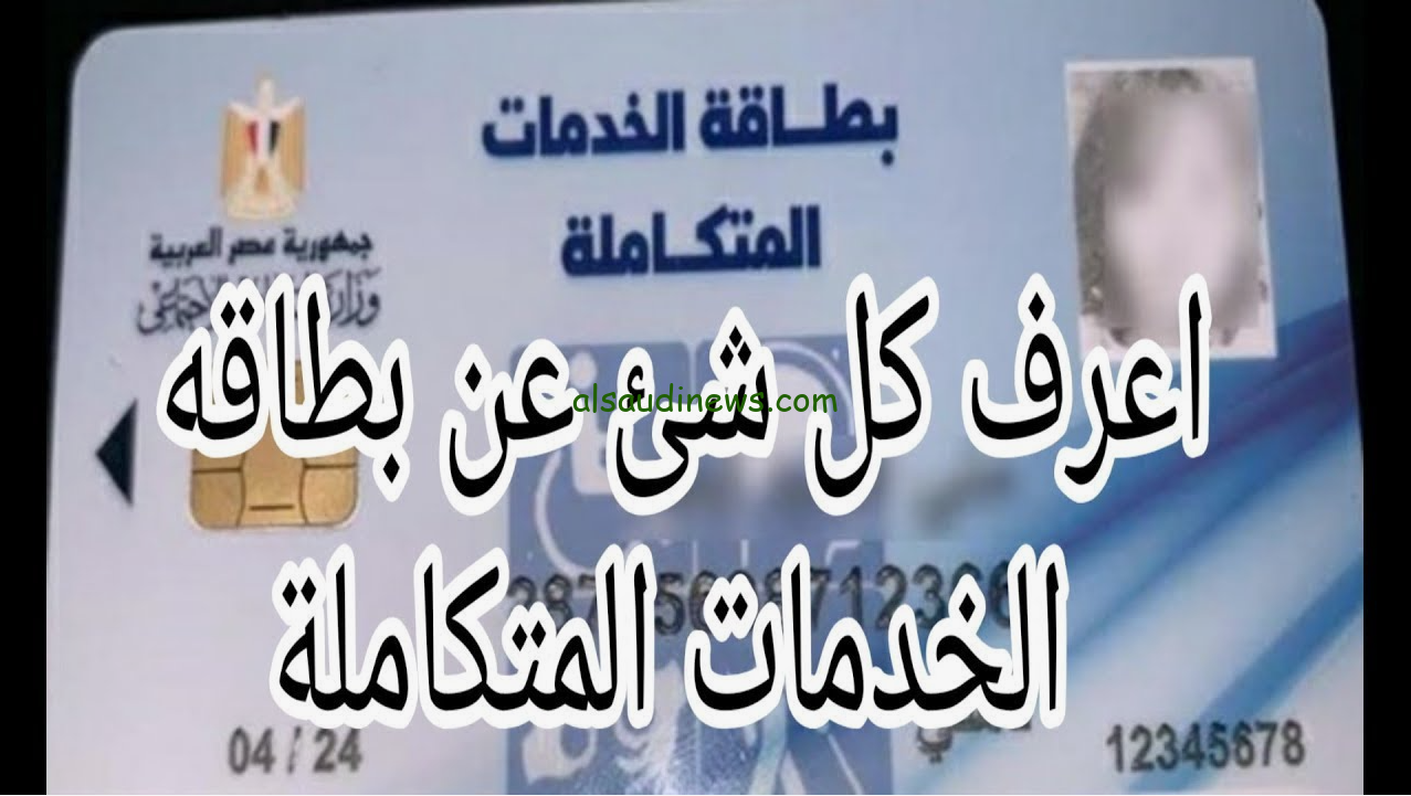 استخراج كارت الخدمات المتكاملة 2024 بالخطوات عبر موقع وزارة التضامن الاجتماعي بالإضافة الي الشروط المحددة