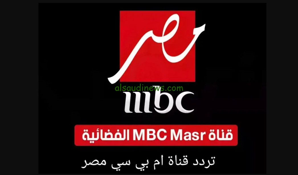 “MBC Masr” تردد قناة ام بي سي مصر 2024 عبر الأقمار الصناعية المختلفة بجودة عالية HD وطريقة ضبتها علي جهاز الاستقبال