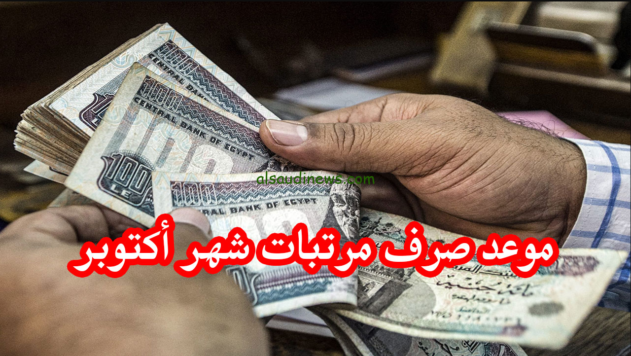 وزاره المالية تعلن … تبكير صرف مرتبات شهر اكتوبر 2024 لجميع القطاعات الموجودة في الدولة