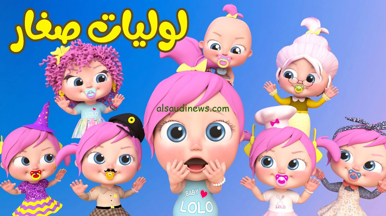 ” لولو كبرت وبطلت تعيط Lola ” تردد قناة وناسة على النايل سات 2024 Wanasah بجودة اتش دي HD حملها لاطفالك