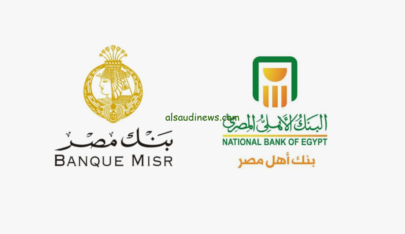 هل سيتم نزول شهادة الـ 35% من البنك الأهلي وبنك مصر 2024 ؟ تعرف علي حقيقة الامر
