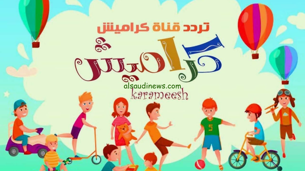 تردد قناة كراميش 2024 karameesh علي جميع الأقمار الصناعية نايل سات وعرب سات ومتابعة أجدد أغاني الأطفال