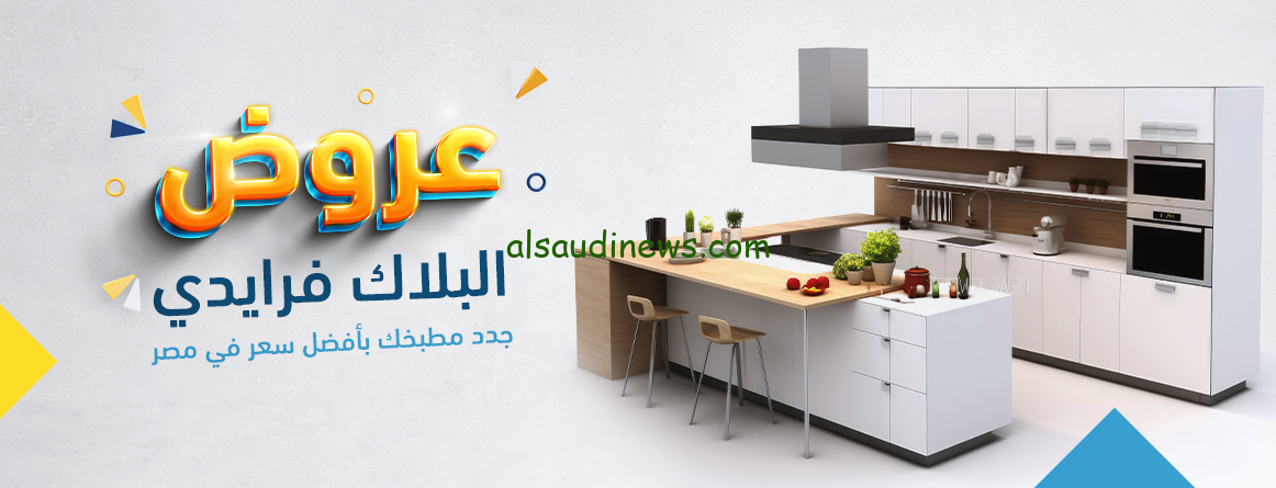” متي الجمعة البيضاء ؟ ” موعد البلاك فرايدي 2024 في كافة المتاجر بالكوبون يصل الي 70%