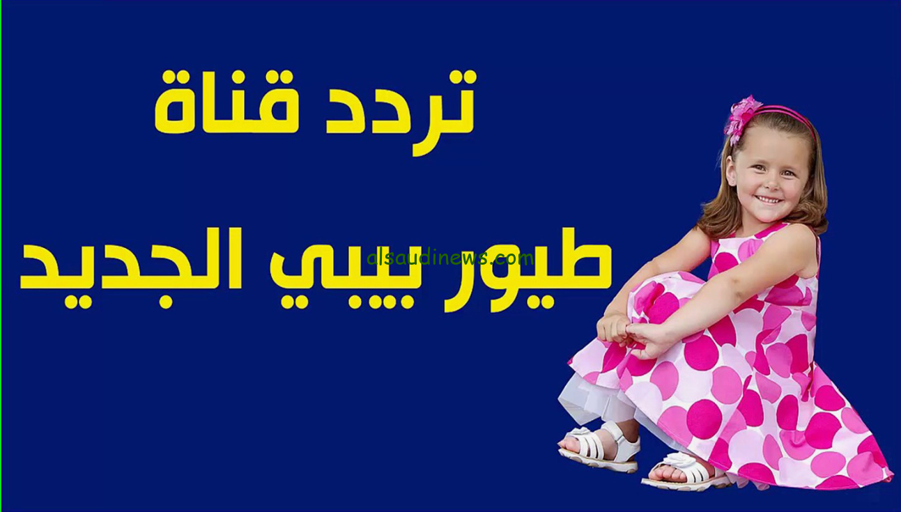 تردد قناة طيور بيبي 2024 Toyor Baby عبر القمر الصناعي نايل سات وعرب سات بجودة HD استقبلها حالا