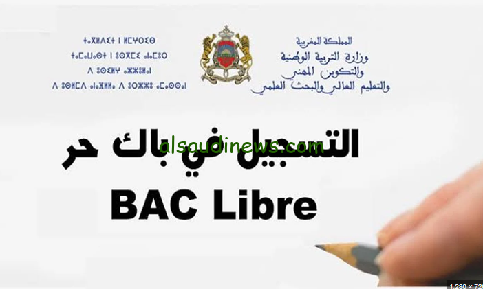 التسجيل في باك حر 2025 عبر الموقع الرسمي الخاص بوزراة التربية والتعليم الوطنية men.gov.maar