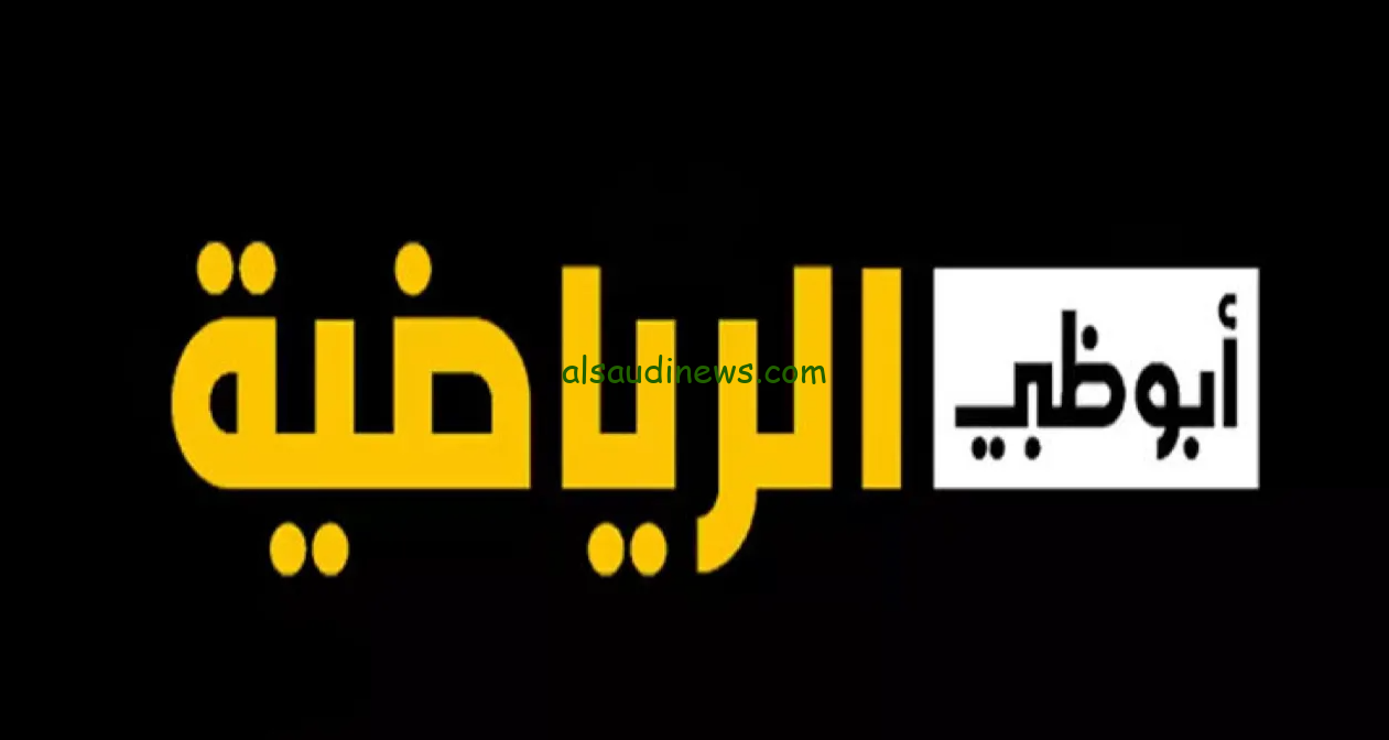تردد قناة أبوظبي الرياضية الناقلة لمباراة السوبر المصري AD Sports 2024 عبر القمر الصناعي نايل سات وعرب سات
