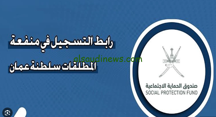 استفيد من الدعم … التسجيل في منفعة المطلقات 2024 عبر موقع صندوق الحماية الاجتماعية العماني