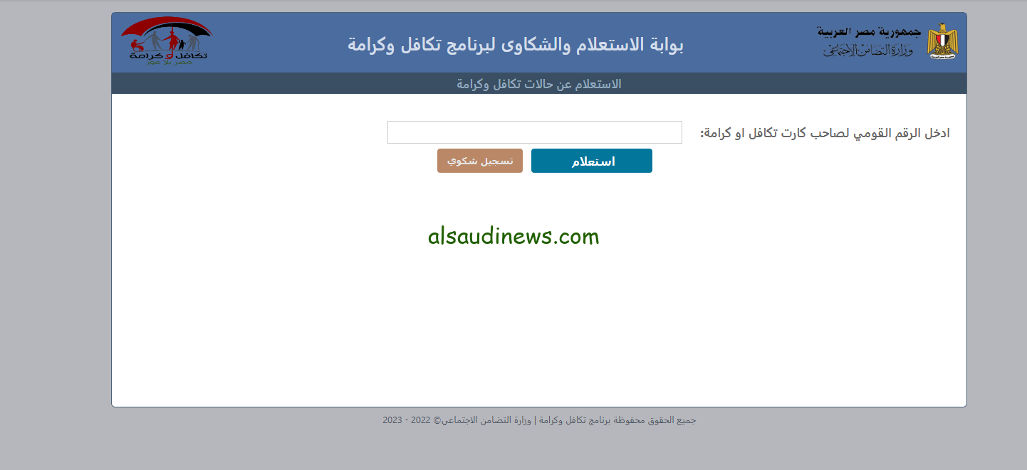 رابط استعلام بالرقم القومي تكافل وكرامة 2024 عبر موقع وزارة التضامن الاجتماعي moss.gov واهم الشروط المطلوبة للتقديم