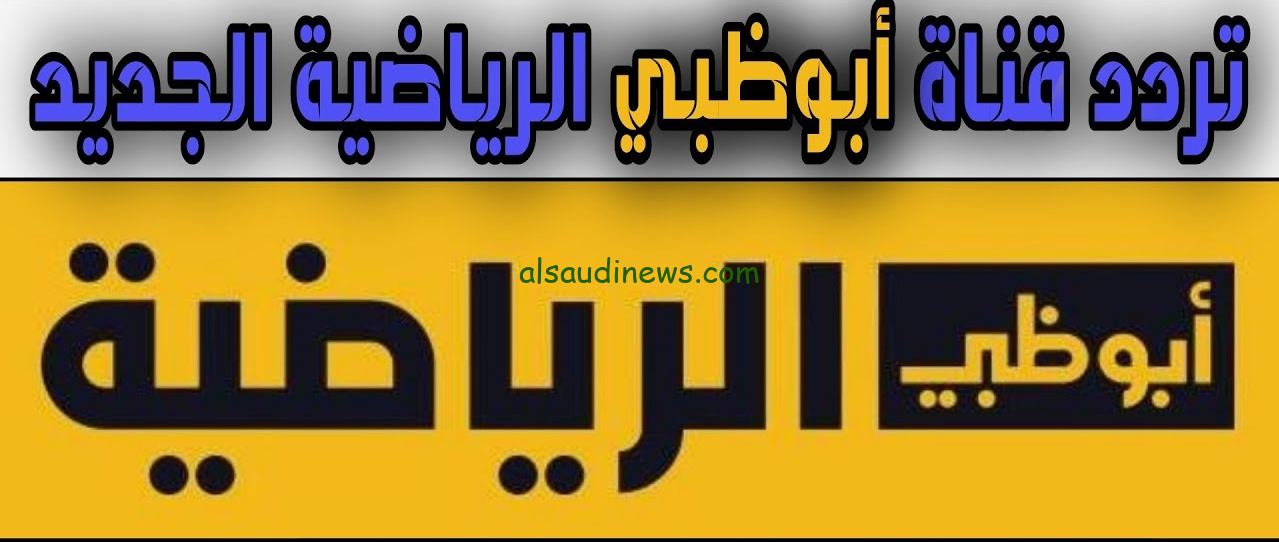 “شاهد مباراة الأهلي والعين” تردد قناة ابوظبي الرياضية المفتوحة 2024 عبر القمر الصناعي نايل سات وعرب سات بجودة عالية