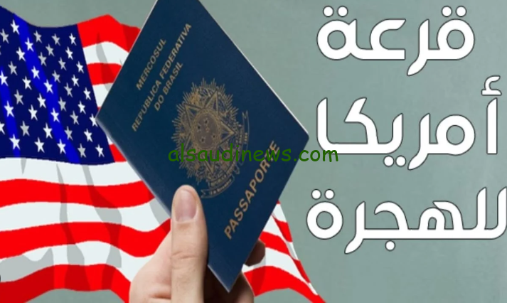 رابط تقديم الهجرة العشوائية لامريكا 2025 عبر موقع للهجرة الأمريكية dvprogram.state.gov