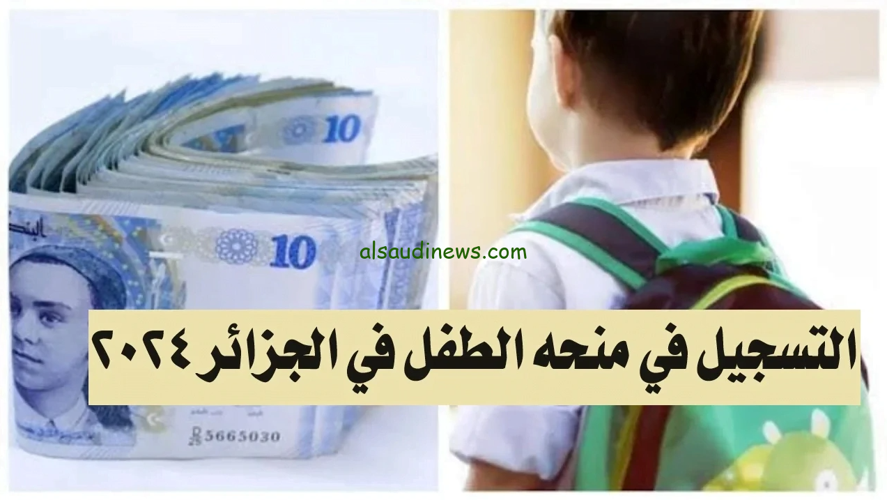 طريقة التسجيل في منحة الطفل 2024 الجزائر عبر موقع وزارة العمل والتشغيل mtess.gov.dz وابرز الشروط الواجب توافرها