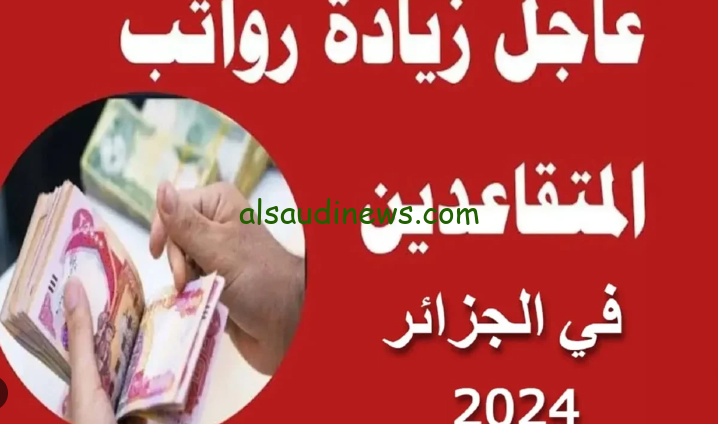 خبر في غاية الأهمية … حقيقة الزيادة في رواتب المتقاعدين بالجزائر 2024 وطريقة الاستعلام عن الراتب المستحق في الشهر الجاري من خلال موقع الوزاره mf.gov.dz