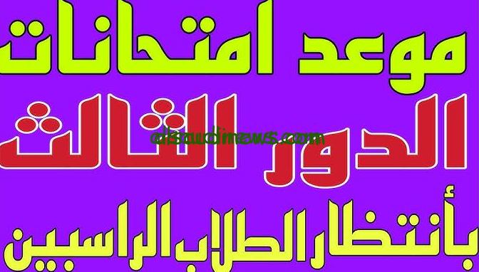 رسميا … موعد امتحانات الدور السادس اعدادي والثالث متوسط 2024 طبقا لقرار وزاره التربية والتعليم العراقية